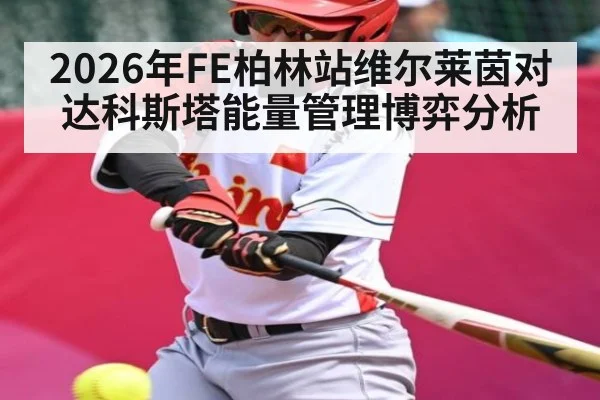 2026年FE柏林站维尔莱茵对达科斯塔能量管理博弈分析